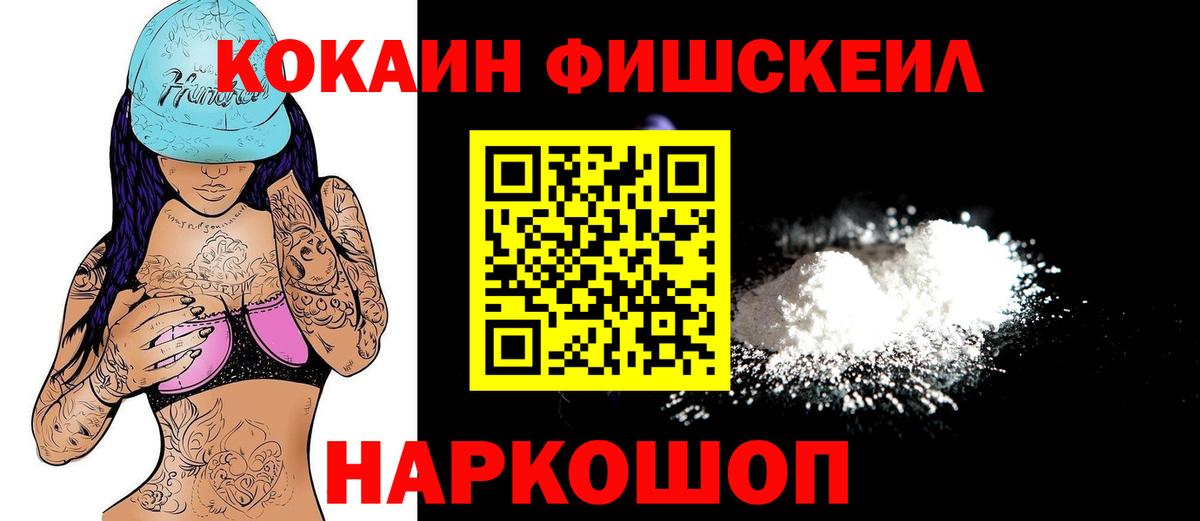 КОКАИН FishScale Лысьва