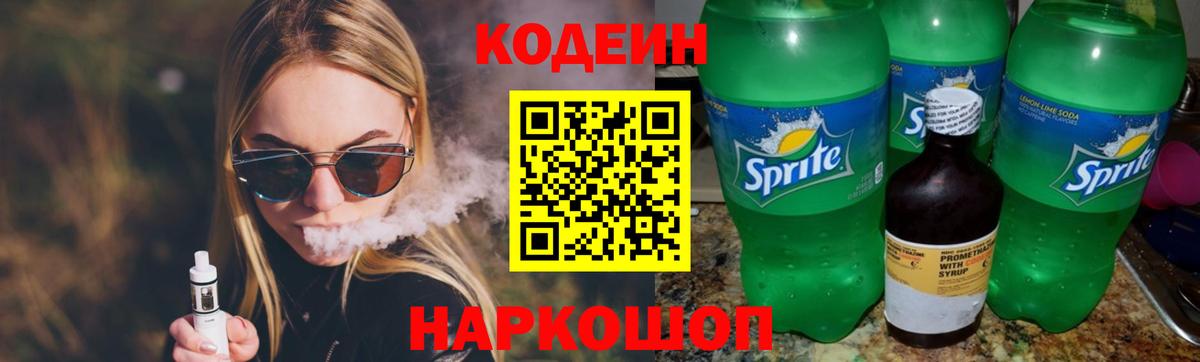 Кодеин Purple Drank  Codein напиток Lean (лин)  Вход с VPN  Лысьва 